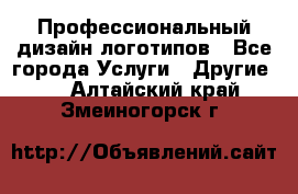 Профессиональный дизайн логотипов - Все города Услуги » Другие   . Алтайский край,Змеиногорск г.
